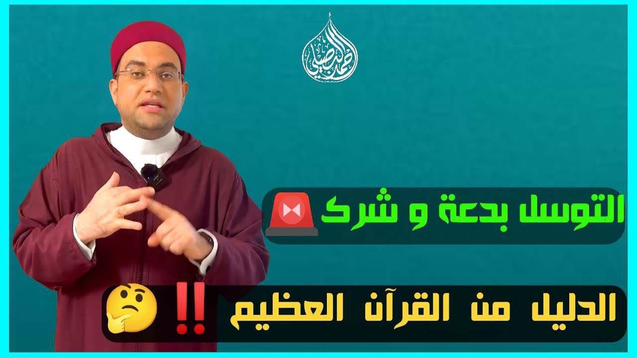 التوسل بجاه النبي ﷺ شِرك وبدعة❗️الدليل من القرآن والسنة👌‼️||فضيلة الشيخ الدكتور أحمد البصيلي الأزهري