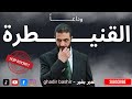 وداعا القنيطرة و الجنوب السوري بالكامل غدير بشير 