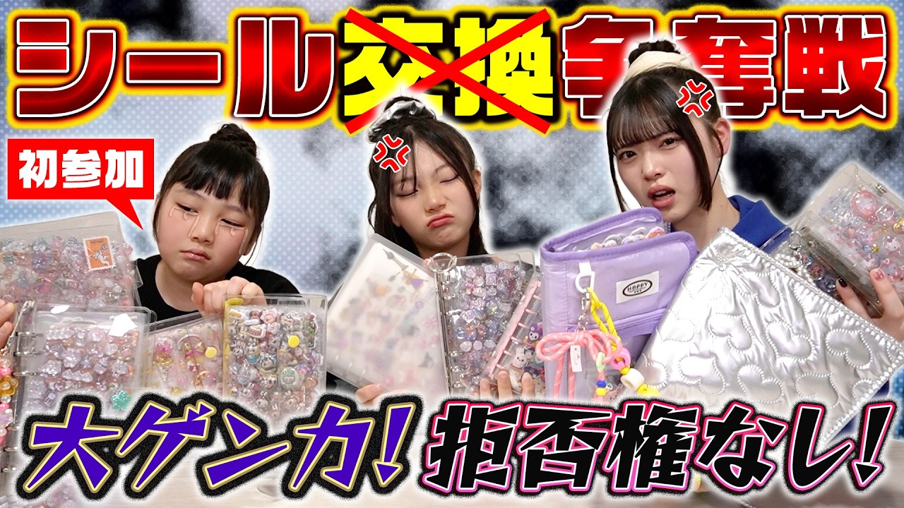 拒否権なしのシール争奪戦やってみた結果…！大ケンカ勃発w‪w‪w