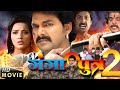 Pawan Singh का खतरनाक Movie | Ganga Putra 2 | नई भोजपुरी मूवी