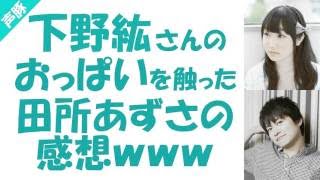 ﾌｧﾝﾄﾑｽｸｰﾌﾟ 下野紘 田所あずさの発言にドキッとして純真alwaysしてしまいました Youtube