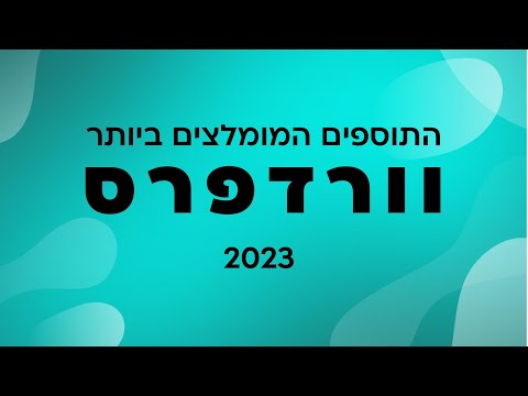 התוספים המומלצים ביותר לוורדפרס