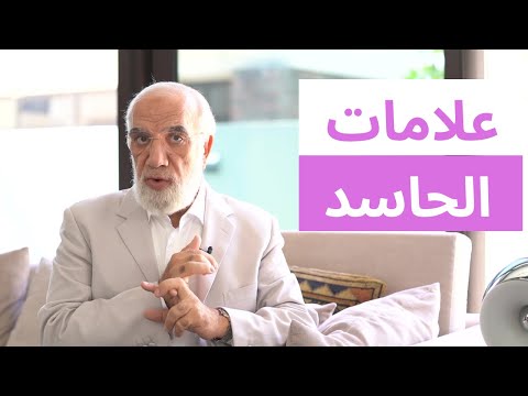 فيديو: الجميع يحسدك؟ أسباب الحسد. علم نفس الإنسان