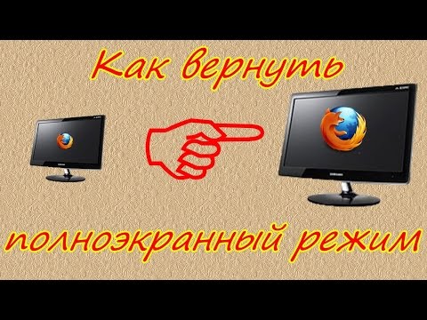 Как вернуть полноэкранный режим для видео