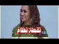 جديد عشة الجبل نقطة نظام _ NEW2020 _ اغاني سودانية mp3