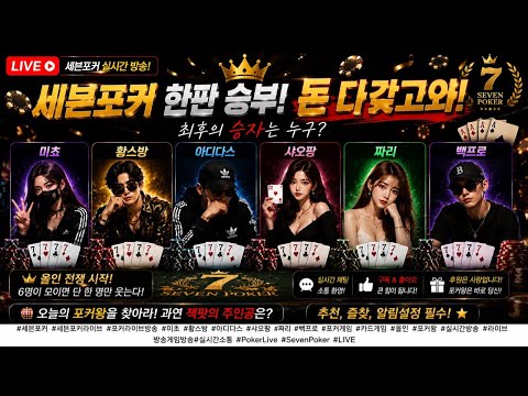 🎰올인 전쟁 시작! #세븐포커 #세븐포커라이브 #포커라이브 #포커방송 #PokerLive #SevenPoker #라이브방송  #LIVE #포커게임