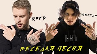 Егор Крид, MORGENSHTERN – Весёлая песня (Remix)