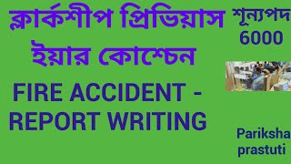 PSC CLERKSHIP PREVIOS YEAR QUESTION|| FIRE REPORT WRITING||WBP KP MISCELLANEOUS||