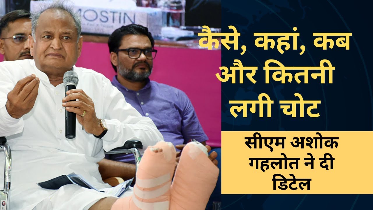 ashok gehlot about his fracture कैसे कब कहां और कितनी लगी चोट rajasthan cm vidhan sabha