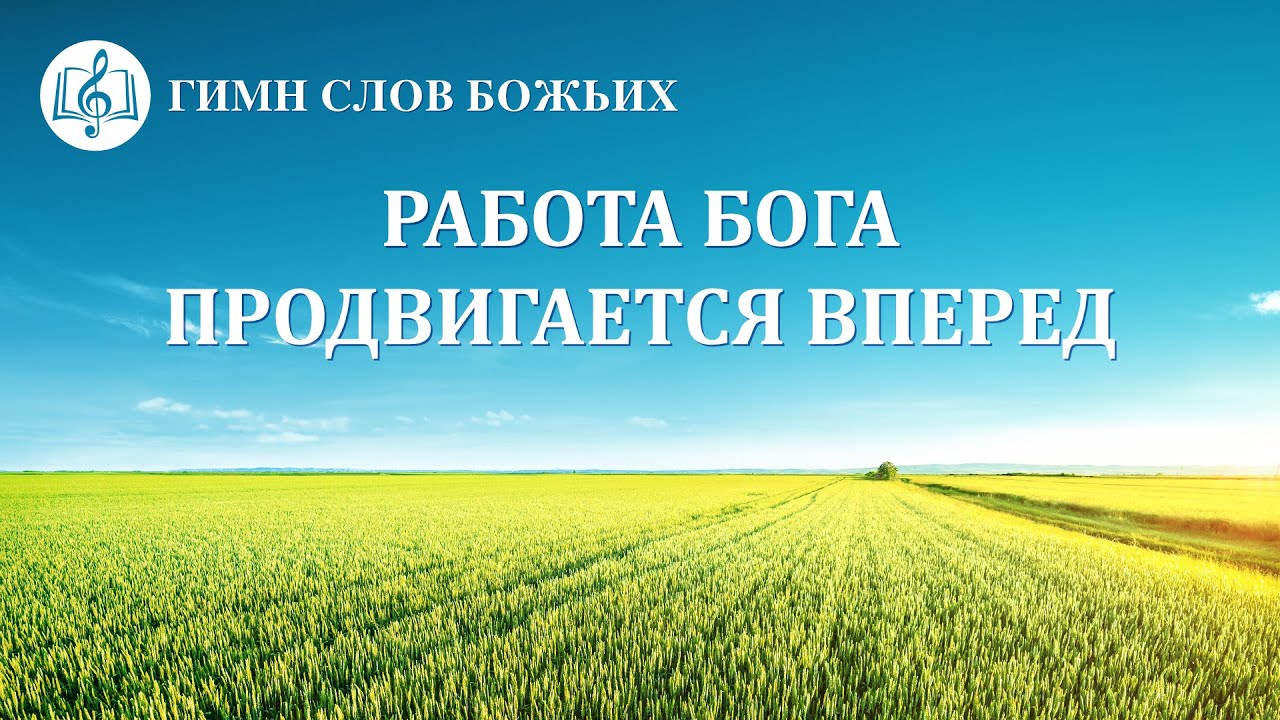 Христианские Песни 2020 «Работа Бога продвигается вперед» (Текст песни)
