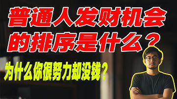 普通人发财机会的排序是什么？为什么你很努力却没钱？揭秘真实的“社会财富地图”