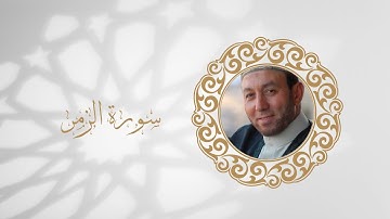 سورة الزمر تلاوة الشيخ محمد جبريل