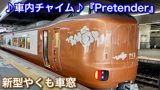 【273系特急やくも車窓】 日立フルSiC-VVVF & 響くジョイント音｜荘原－玉造温泉間