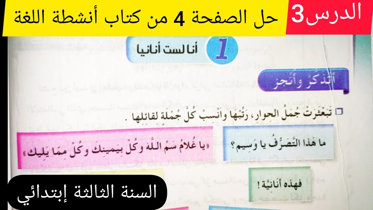 حل الصفحة4 (تعبير شفهي/أنا لست أنانيا)من كتاب أنشطة اللغة العربية السنة الثالثة إبتدائي الجيل الثاني