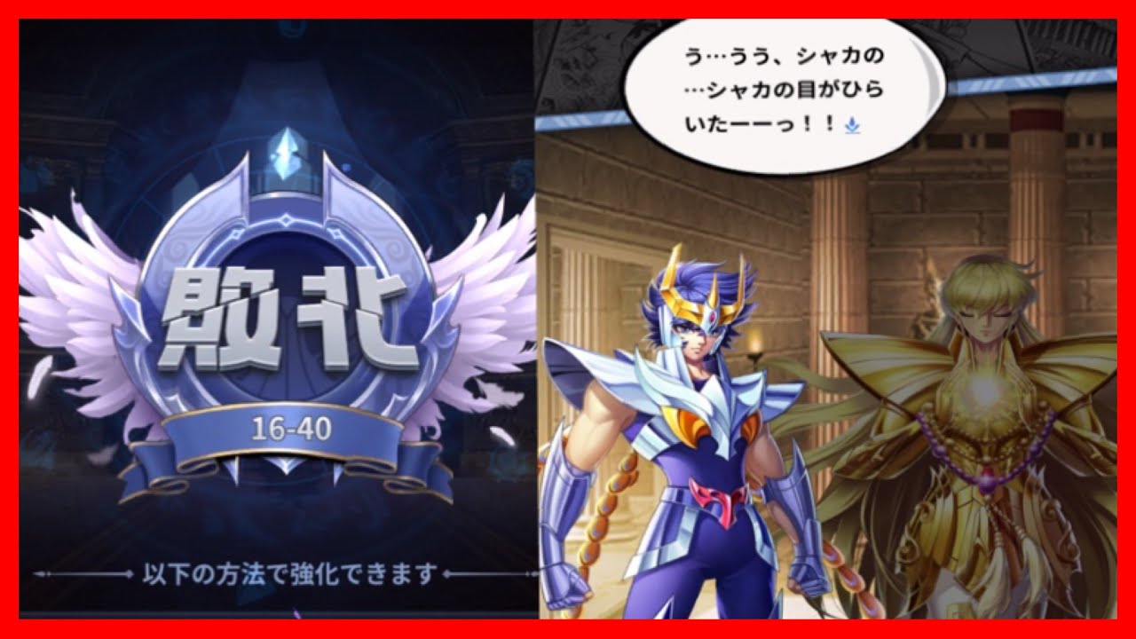 強敵シャカ登場！難所16章40簡単攻略 パーティ構成 紹介【聖闘士星矢