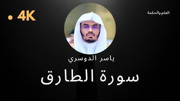 سورة الطارق كاملة بدون إعلانات 4K بصوت الشيخ القارئ ياسر الدوسري إمام الحرم المكي #quran #قرآن