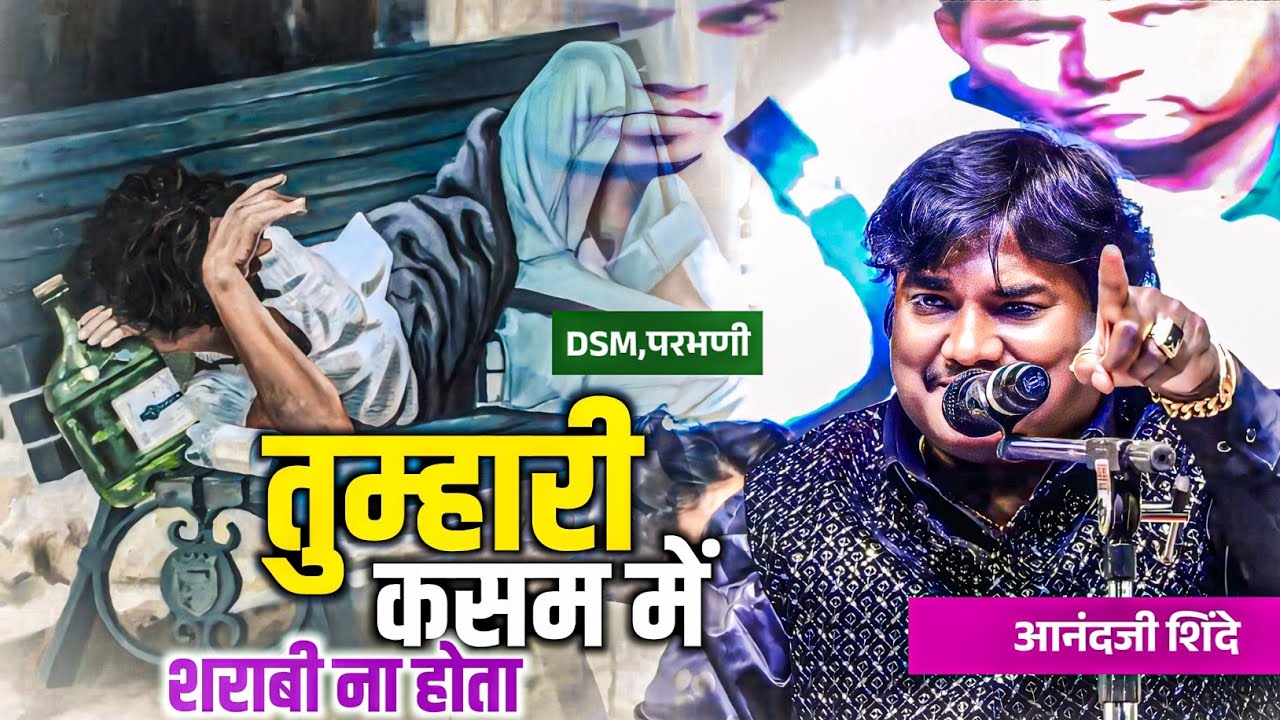 Tumhri Kasam Main Sharbi Na Hota || सबसे Viral Qawwali || आनंदजी शिंदे || DSM,परभणी 