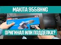 Болгарка Makita 9558HNG - Как отличить оригинал