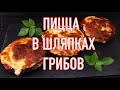 Пицца в шляпках грибов