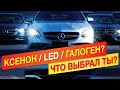 Галоген и ксенон уже все? Что лучше галоген, ксенон или светодиодные/LED фары?