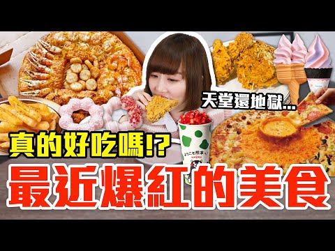 【流行好吃嗎#52】最近爆紅的美食開箱！這些到底有多好吃！？（必勝客松葉蟹大蝦干貝比薩、7-11雙饗炮冰淇淋、達美樂起司火山四喜披薩、肯德基金沙炸雞、鶴茶樓草莓大阿蘇生乳雪泥）