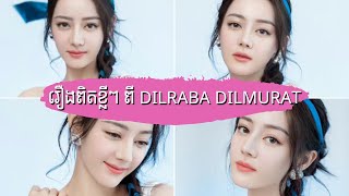 EP07-រឿងពិតខ្លីៗពី Dilraba Dilmurat | Biography, Facts