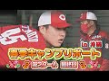 【佐々岡監督がこのクールで目立った選手の一人に挙げたのはルーキー松本!】春季キャンプリポート~第2クール最終日~in沖縄キャンプ