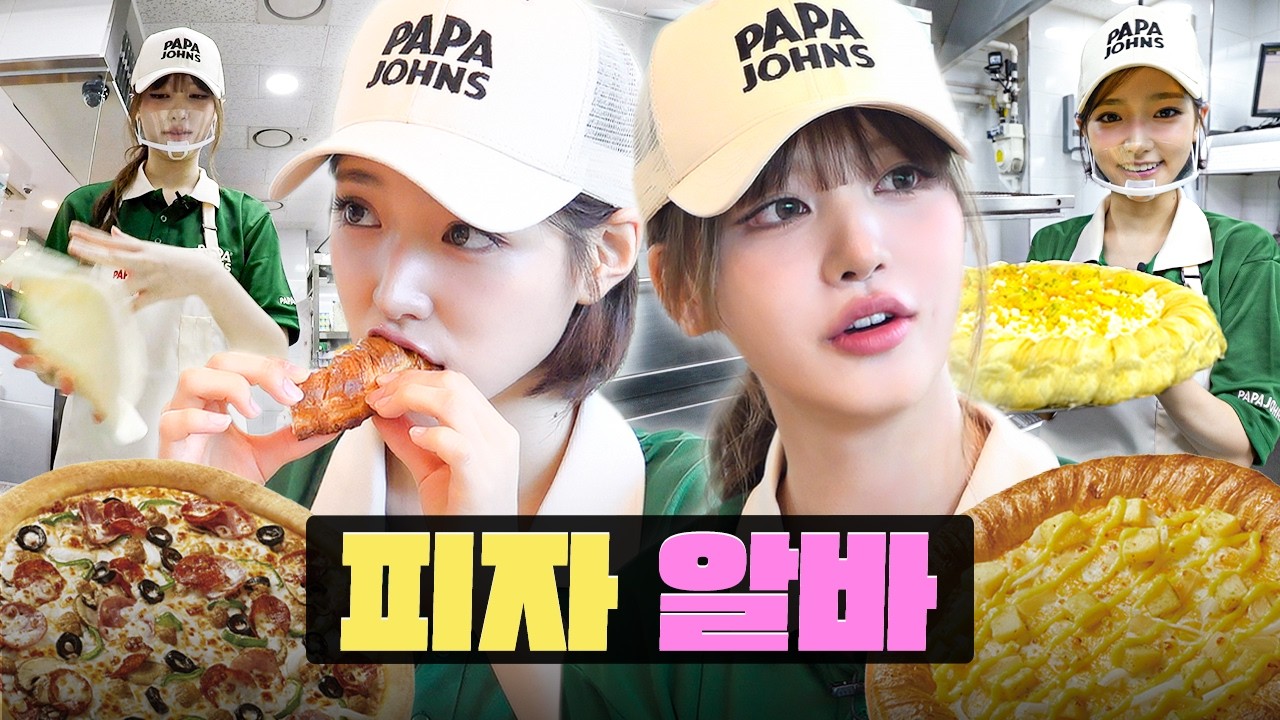 신곡 홍보차 알바 왔다가 피자 싹싹 먹음 ㅣ 파파존스 피자 알바ㅣ워크돌ㅣ아이브 리즈, 키키 지유