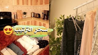 سحر الترتيب 😍 شوفوا الصور الصادمة لبيتي قبل وبعد 😐👌🏽