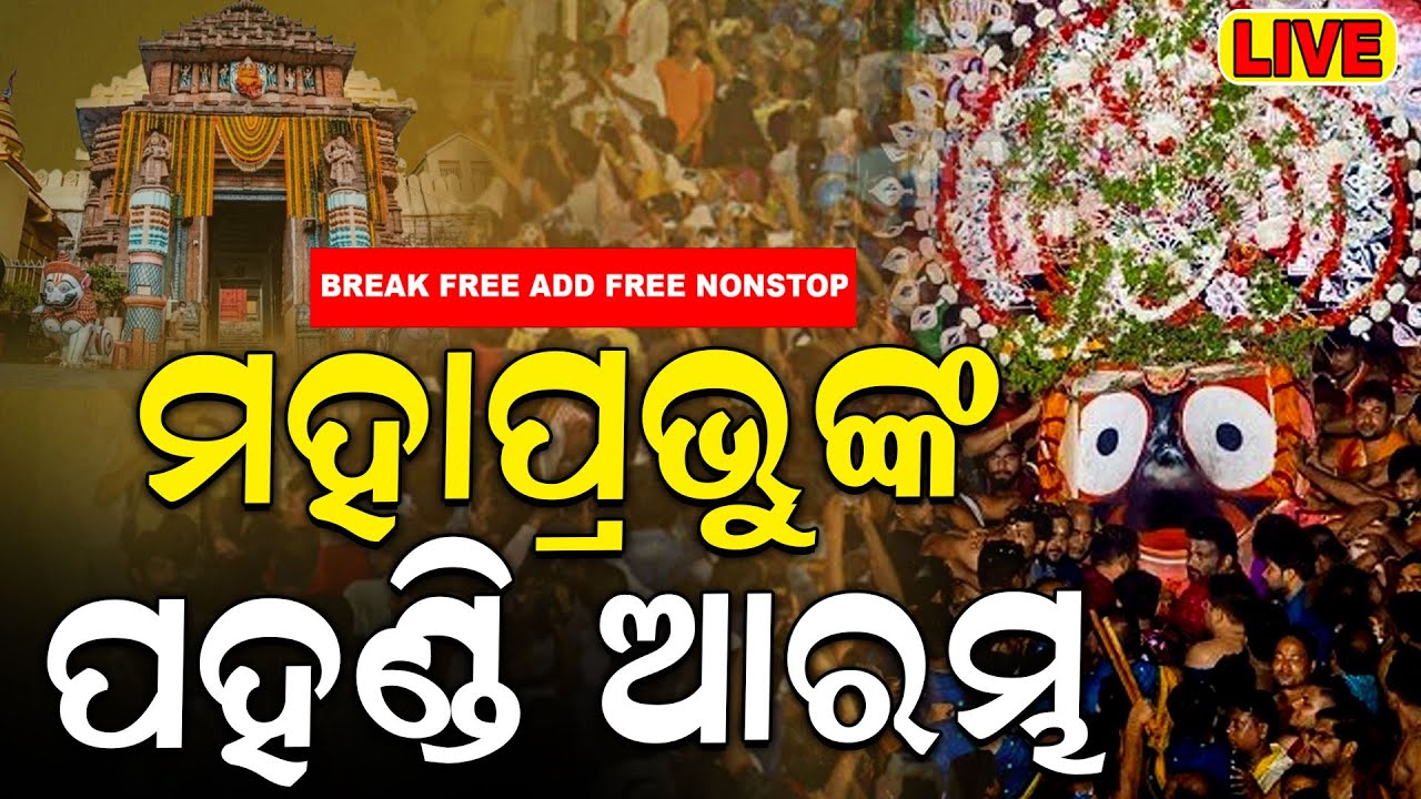 Rath Yatra Niladri Bije Live: ମହାପ୍ରଭୁଙ୍କ ନୀଳାଦ୍ରି ବିଜେ | Niladri Bije | Ratha Yatra 2024