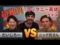 『【だいじろー vs ニック兄さん】超難関ロンドン英語クイズ対決！🏴󠁧󠁢󠁥󠁮󠁧󠁿コックニー訛りは聞き取れるか？🔥』