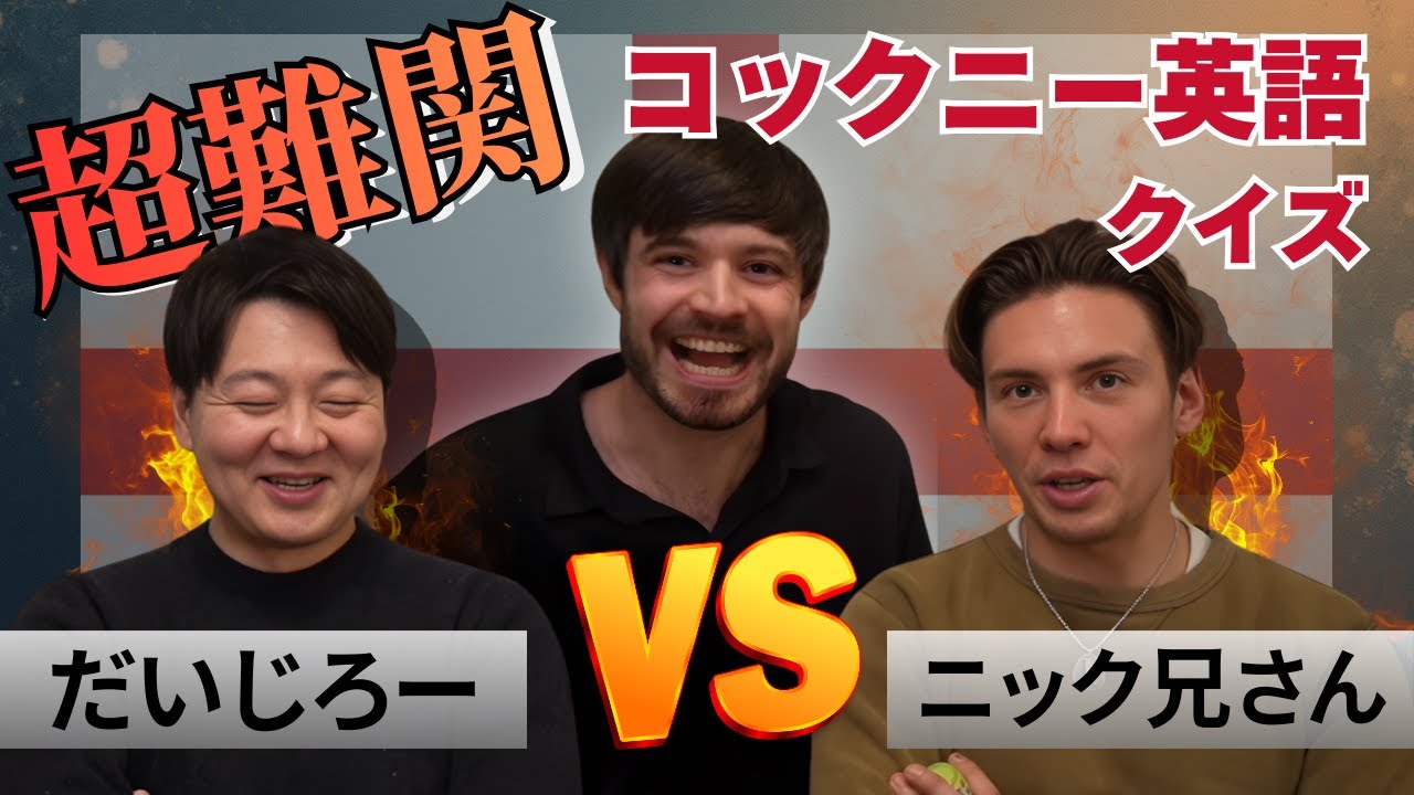 『【だいじろー vs ニック兄さん】超難関ロンドン英語クイズ対決！🏴󠁧󠁢󠁥󠁮󠁧󠁿コックニー訛りは聞き取れるか？🔥』