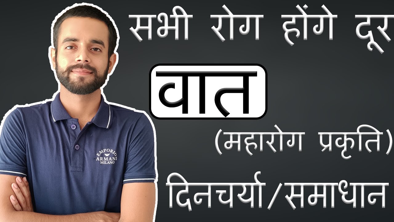 Vaat prakruti dincharya and samadhan / महारोग प्रकृति दिनचर्या एवं समाधान / Vata dosha /tridosha
