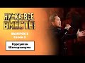 «Ну-ка, все вместе!» | Выпуск 3. Сезон 3 | Нурсултан Шатырханулы , «Лучший город земли» |