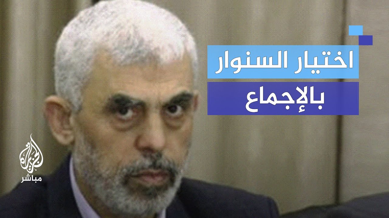 اختيار السنوار بالإجماع.. ما رسائل حركة حماس؟