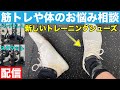 #81【筋トレや体の悩みの相談】新しいトレーニングシューズでBPとSQ【トレ配信】