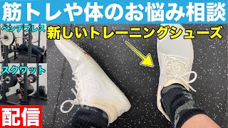 #81【筋トレや体の悩みの相談】新しいトレーニングシューズでBPとSQ【トレ配信】