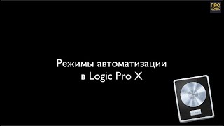 Logic Pro X. Режимы автоматизации.