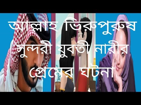 ভিডিও: একজন পুরুষ যে মহিলার প্রেমে পড়েছেন তাকে কেন ভয় পান?