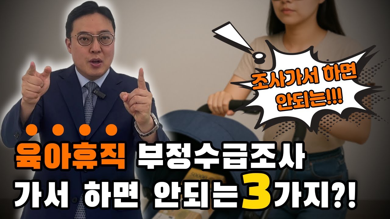 육아휴직 부정수급조사 하면 안되는 3가지!