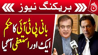 Shibli Faraz resigns from judicial commission on Imran Khan&rsquo;s directives - Breaking - Aaj News