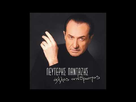 Μη φεύγεις στάσου