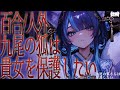 【百合シチュボ/人外】九尾の狐さんは貴女を保護したい【男性向け/女性向け】