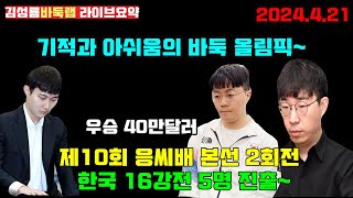 [4.21] 바둑올림픽 응씨배 한국 16강 5명진출~ 우승 40만달러 제10회 응씨배 본선2회전 [라이브 요약] #김성룡바둑랩 #응씨배 #커제 #변상일 #바둑