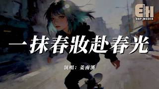 姜南溪 - 一抹春妝赴春光『步履輕踏石板響，裙擺旋開踩著花香心自會跟著蝴蝶引航。』【熱門歌曲】【EHP Studio】