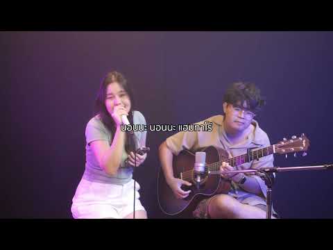 แฮมทาโร่ (Live Session Cover) | Giftvns & Mighty