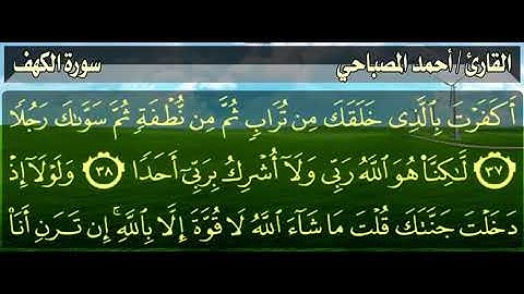 سورة الكهف بصوت القارئ اليمني أحمد المصباحي حفظه الله🍀