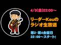【リーダーのラジオ生放送】4/10(金)①チケット申し込み終了間近　②あの頃の曲を聴いて原点回帰　③その他雑談