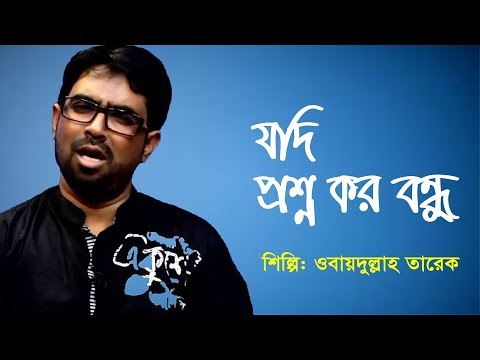 jodi-prosno-koro-bondhu-|-যদি-প্রশ্ন-কর-বন্ধু-|-obaydullah-tarek-|-bangla-islamic-song