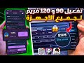 تفعيل 120 فريم و 90 فريم ببجي التحديث الجديد لجميع الاجهزه تفعيل 120 فريم ببجي موبايل تفعيل 90 فريم
